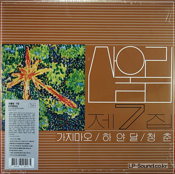 산울림 제 7 집 2500장  넘버링 한정반