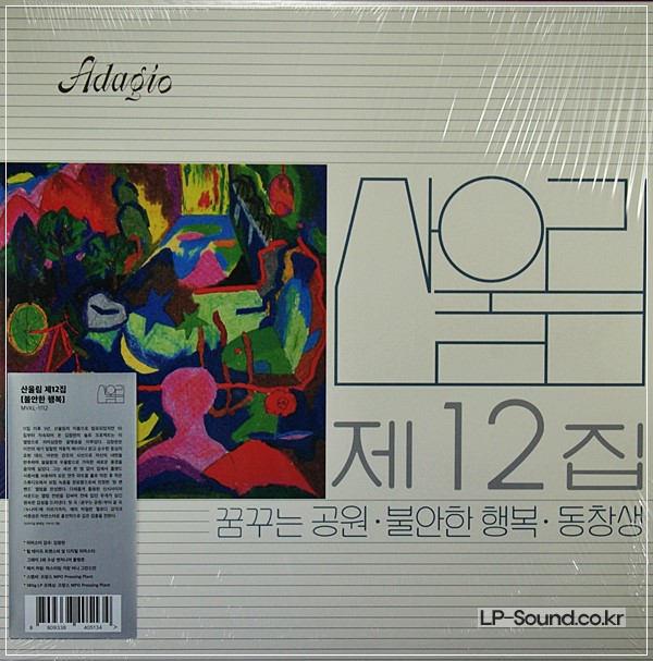 산울림 제 12집 2500장 넘버링 한정반 (ADAGIO)